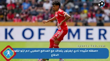 «صفقة مثيرة» نادي إيفرتون يتعاقد مع المدافع المغربي آدم آزنو لتقوية الدفاع